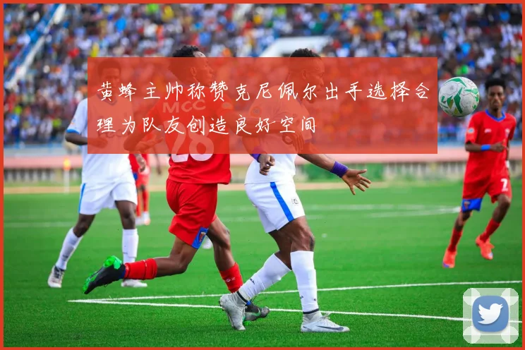 黄蜂主帅称赞克尼佩尔出手选择合理为队友创造良好空间
