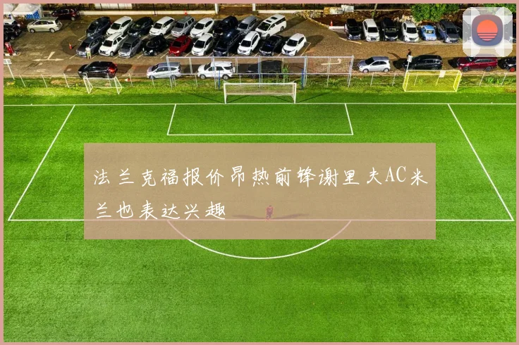 法兰克福报价昂热前锋谢里夫AC米兰也表达兴趣