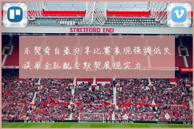 东契奇自豪分享比赛表现强调低失误率全队配合默契展现实力