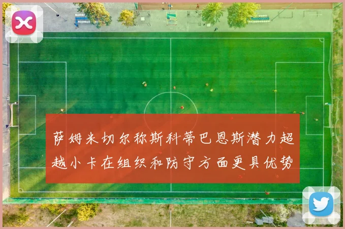 萨姆米切尔称斯科蒂巴恩斯潜力超越小卡在组织和防守方面更具优势