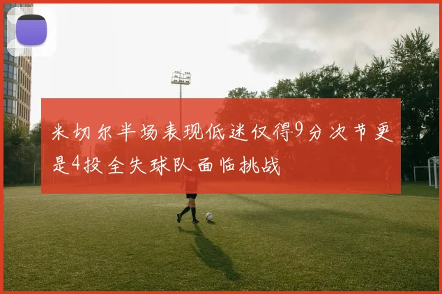 米切尔半场表现低迷仅得9分次节更是4投全失球队面临挑战