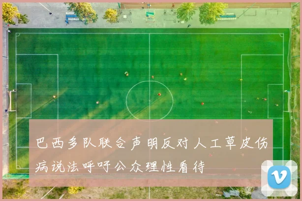 巴西多队联合声明反对人工草皮伤病说法呼吁公众理性看待