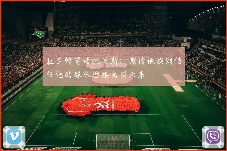 杜兰特寄语托马斯：期待他找到信任他的球队迎接光明未来