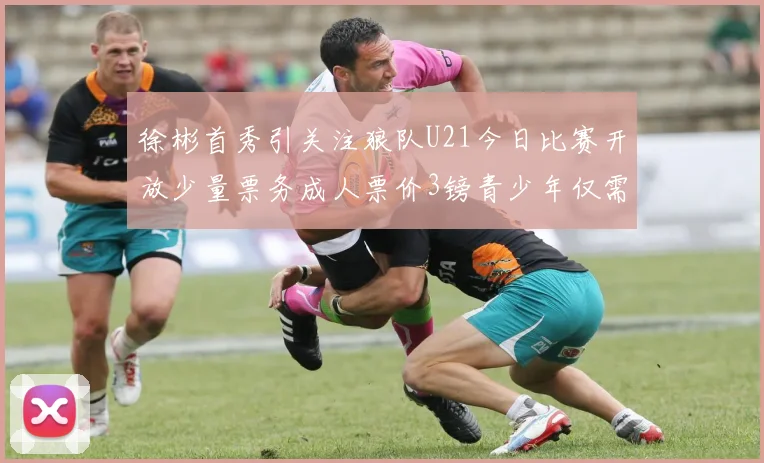 徐彬首秀引关注狼队U21今日比赛开放少量票务成人票价3镑青少年仅需1镑