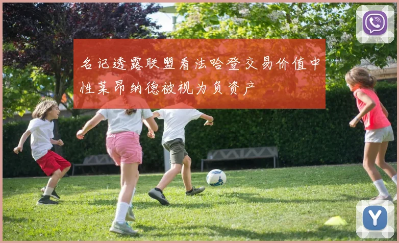 名记透露联盟看法哈登交易价值中性莱昂纳德被视为负资产