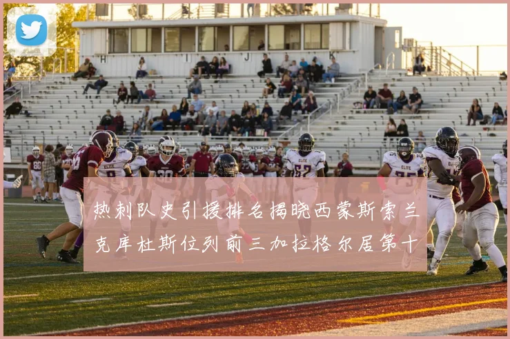 热刺队史引援排名揭晓西蒙斯索兰克库杜斯位列前三加拉格尔居第十一位