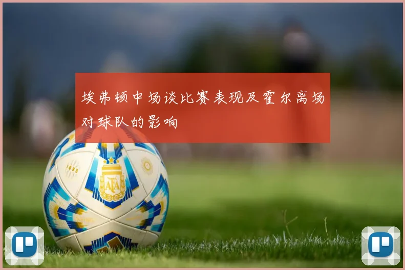 埃弗顿中场谈比赛表现及霍尔离场对球队的影响