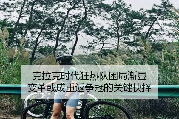 克拉克时代狂热队困局渐显 变革或成重返争冠的关键抉择（zosprt）